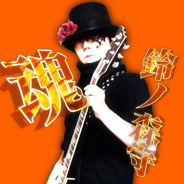 鈴ノ森守_mamoru_suzunomori