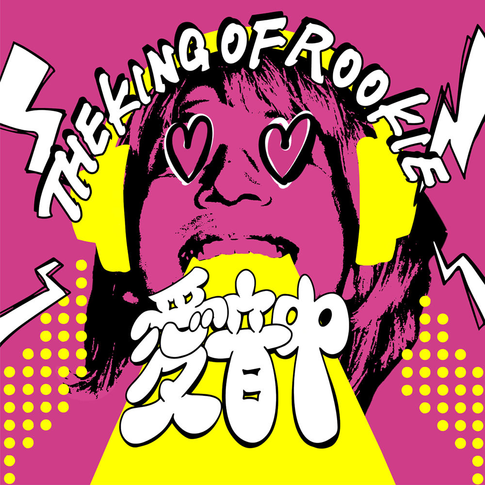 THE KING OF ROOKIE –&nbsp;愛愛愛愛