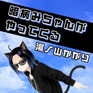 湯ノ山かがり – KURAYAMI-CHAN is coming!