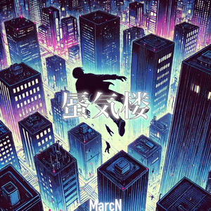 MarcN – 蜃気楼 -Mirage-