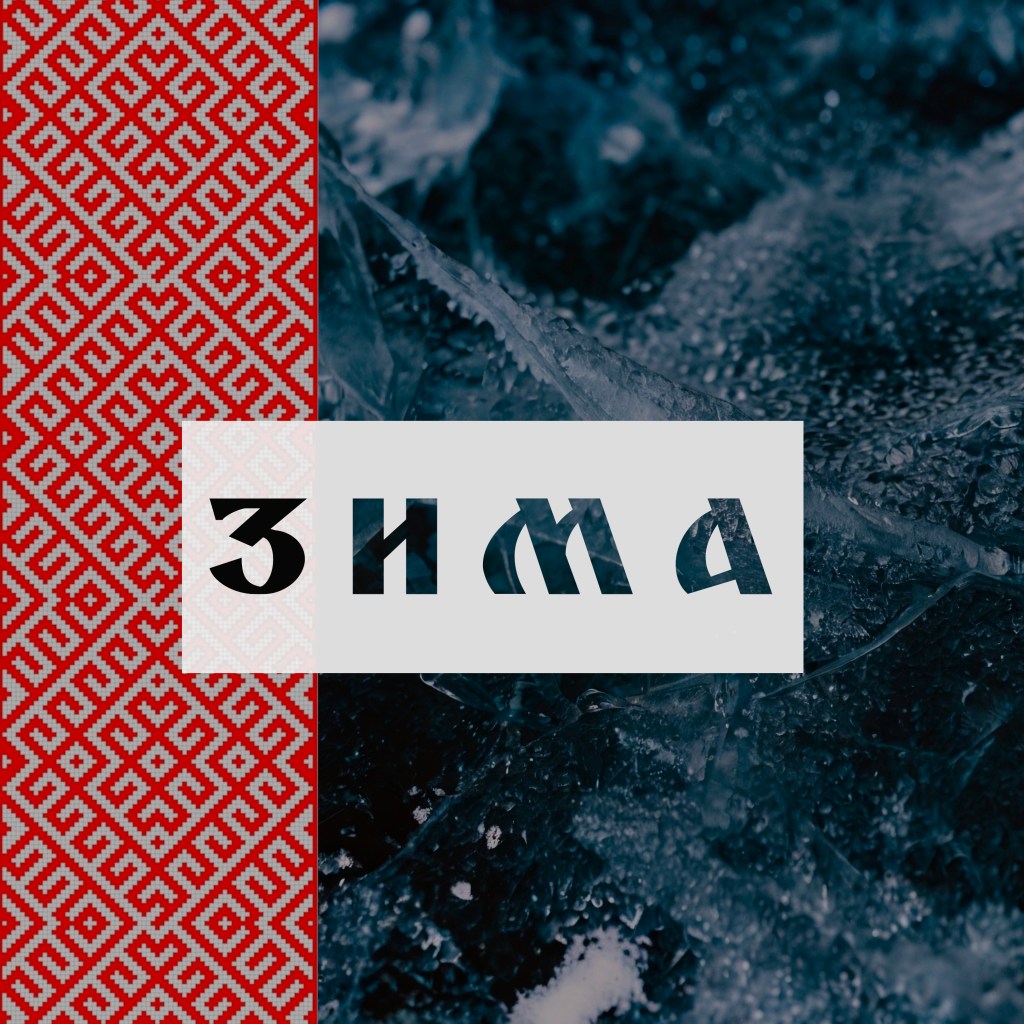 Дмитрий – Зима