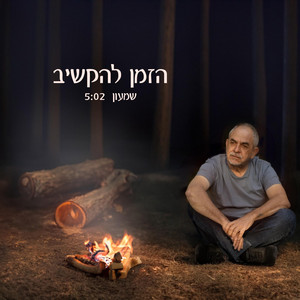 שמעון בן שושן – הזמן&nbsp;להקשיב