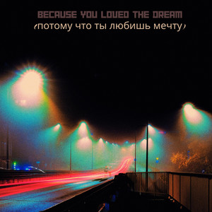 Simon Jaglom – Because you Loved the Dream (потому что ты любишь&nbsp;мечту)