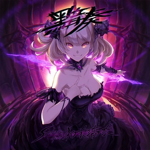 Symholic – 黯奏 (feat.&nbsp;狛茉璃奈)