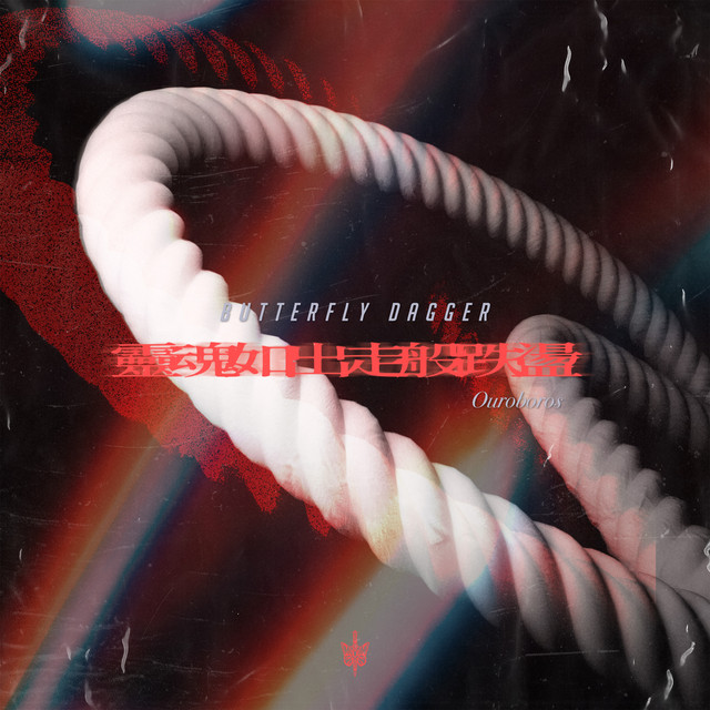 Butterfly Dagger – 靈魂如出走般跌盪 (Soul trembles like it’s going to run away)